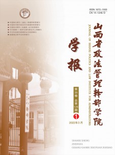 山西省政法管理干部学院学报期刊