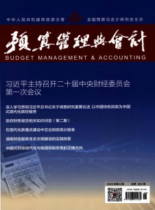 预算管理与会计期刊