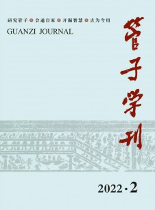 管子学刊期刊