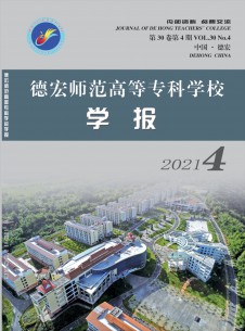 德宏师范高等专科学校学报杂志