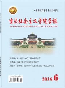 重庆社会主义学院学报期刊
