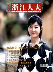 浙江人大期刊