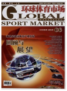 环球体育市场期刊