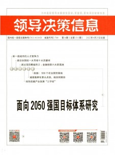 领导决策信息期刊