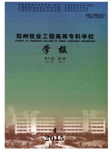 郑州牧业工程高等专科学校学报期刊