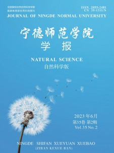 宁德师范学院学报·自然科学版期刊