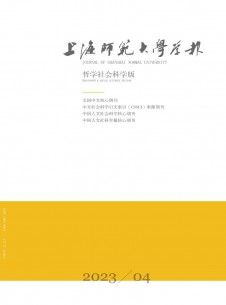 上海师范大学学报·哲学社会科学版期刊