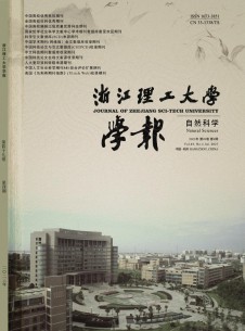 浙江理工大学学报·自然科学版