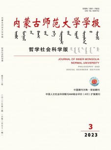 内蒙古师范大学学报·哲学社会科学版