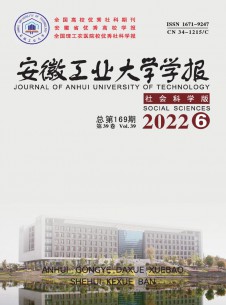 安徽工业大学学报·社会科学版