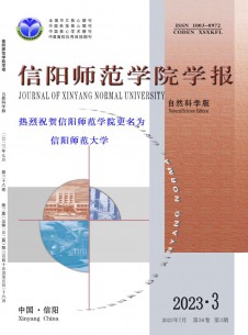 信阳师范学院学报·自然科学版