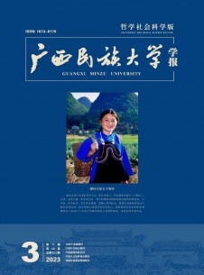 广西民族大学学报·哲学社会科学版期刊