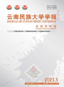 云南民族大学学报·自然科学版