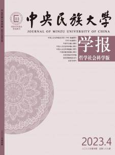 中央民族大学学报·哲学社会科学版