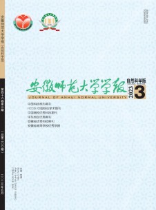 安徽师范大学学报·自然科学版