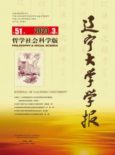 辽宁大学学报·哲学社会科学版杂志