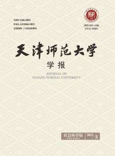 天津师范大学学报·社会科学版