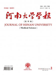 河南大学学报·医学版杂志