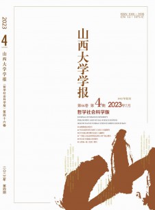 山西大学学报·哲学社会科学版期刊