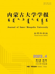 内蒙古大学学报·自然科学版期刊