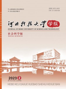 河北科技大学学报·社会科学版