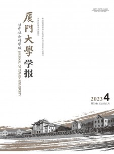 厦门大学学报·哲学社会科学版