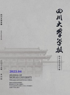 四川大学学报·哲学社会科学版期刊