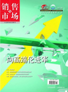 销售与市场·管理版期刊