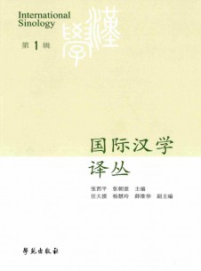 国际汉学译丛杂志