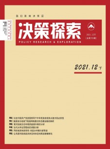 决策探索(下)期刊