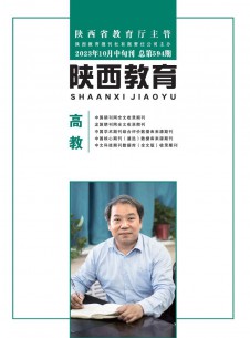 陕西教育·高教期刊