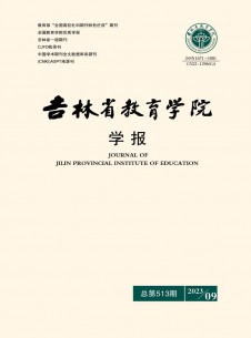 吉林省教育学院学报期刊