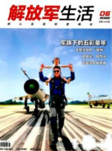 解放军生活期刊