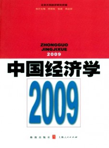 中国经济学·辑刊杂志