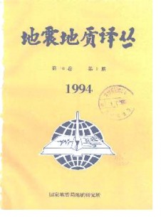 地震地质译丛杂志