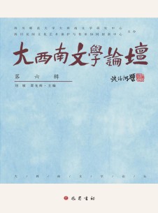 大西南文学论坛