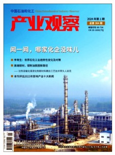 中国石油和化工产业观察