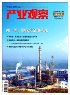 中国石油和化工产业观察