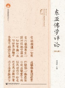 东亚佛学评论