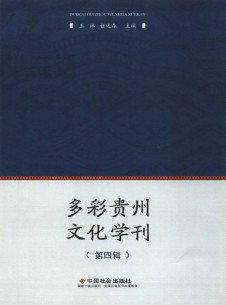 多彩贵州文化学刊