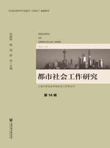 都市社会工作研究杂志