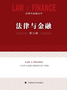 法律与金融