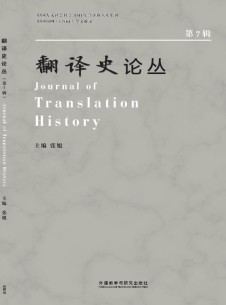 翻译史论丛