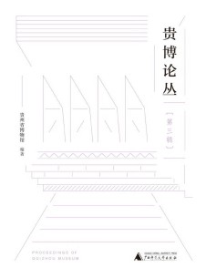 贵博论丛