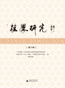 桂学研究