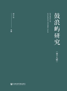 鼓浪屿研究杂志