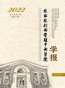 农业农村部管理干部学院学报