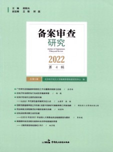 备案审查研究杂志