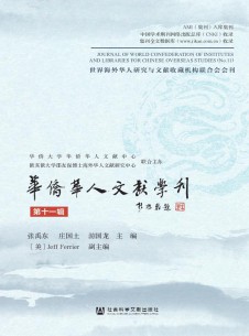 华侨华人文献学刊