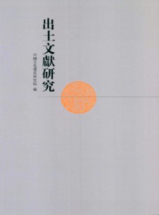 出土文献研究杂志